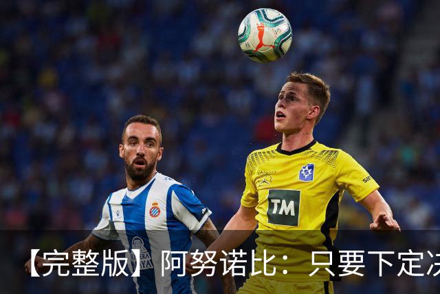 【完整版】阿努诺比：只要下定决心就无所不能 我们证明了这点