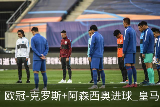 欧冠-克罗斯+阿森西奥进球 皇马2-0胜国米夺头名